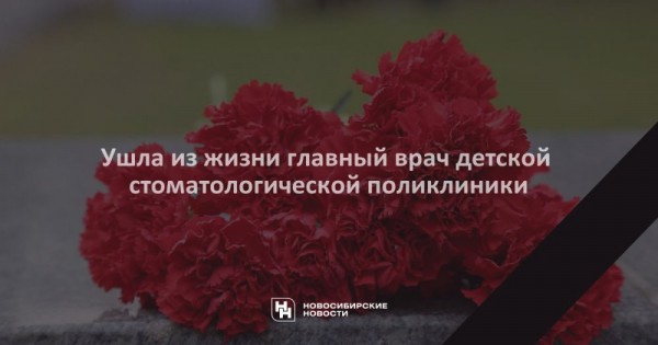 Ушла из жизни главный врач детской стоматологической поликлиники Ушла из жизни главный врач детской стоматологической поликлиники