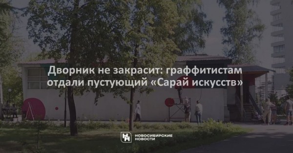 Дворник не закрасит: граффитистам отдали пустующий «Сарай искусств» Дворник не закрасит: граффитистам отдали пустующий «Сарай искусств»