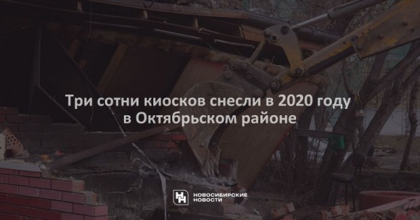 Три сотни киосков снесли в&nbsp;2020 году в&nbsp;Октябрьском районе