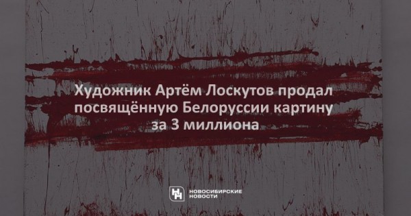 Художник Артём Лоскутов продал посвящённую Белоруссии картину за 3 миллиона Художник Артём Лоскутов продал посвящённую Белоруссии картину за 3 миллиона