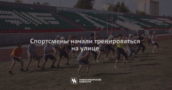Спортсмены начали тренироваться на&nbsp;улице