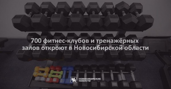 700 фитнес-клубов и тренажёрных залов откроют в Новосибирской области 700 фитнес-клубов и тренажёрных залов откроют в Новосибирской области