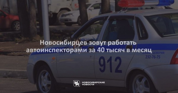Новосибирцев зовут работать автоинспекторами за&nbsp;40&nbsp;тысяч в&nbsp;месяц