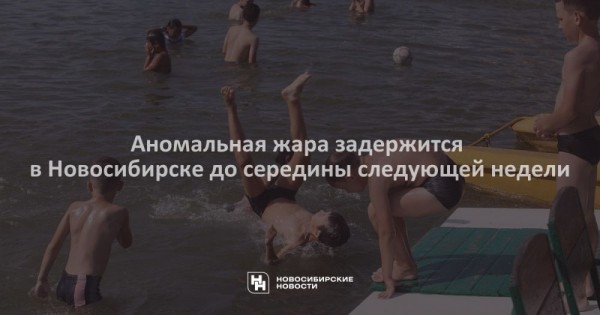 Аномальная жара задержится в Новосибирске до середины следующей недели Аномальная жара задержится в Новосибирске до середины следующей недели