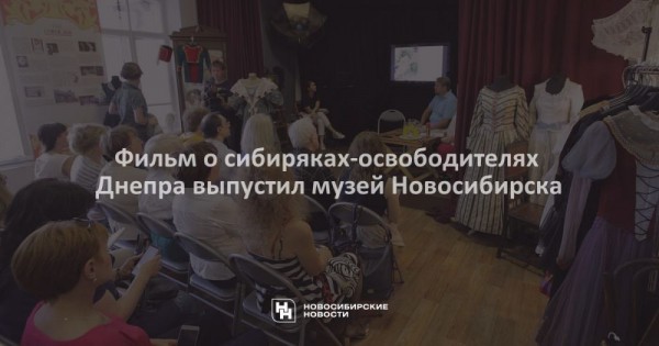 Фильм о сибиряках-освободителях Днепра выпустил музей Новосибирска Фильм о сибиряках-освободителях Днепра выпустил музей Новосибирска