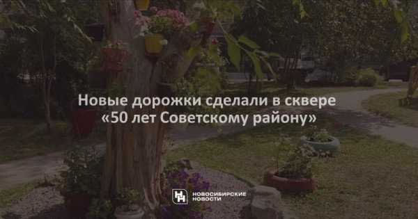 Новые дорожки сделали в сквере «50 лет Советскому району» Новые дорожки сделали в сквере «50 лет Советскому району»