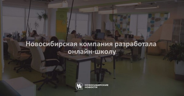 Новосибирская компания разработала онлайн-школу Новосибирская компания разработала онлайн-школу