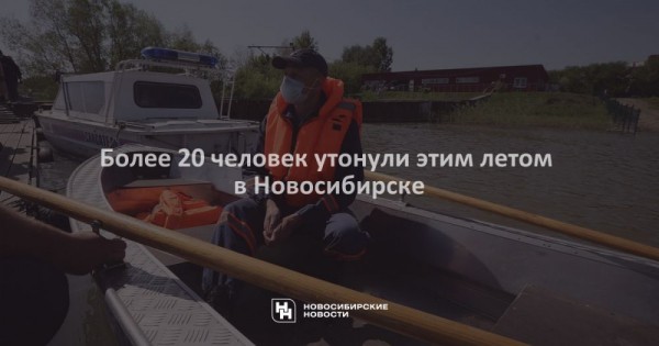 Более 20 человек утонули этим летом в Новосибирске Более 20 человек утонули этим летом в Новосибирске