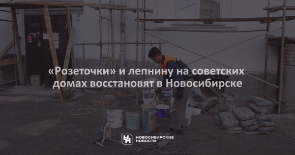 &laquo;Розеточки&raquo; и&nbsp;лепнину на&nbsp;советских домах восстановят в&nbsp;Новосибирске