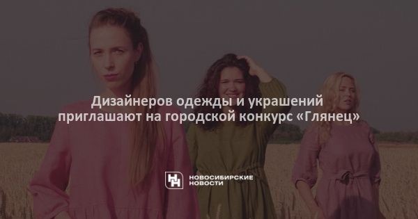 Дизайнеров одежды и украшений приглашают на городской конкурс «Глянец» Дизайнеров одежды и украшений приглашают на городской конкурс «Глянец»