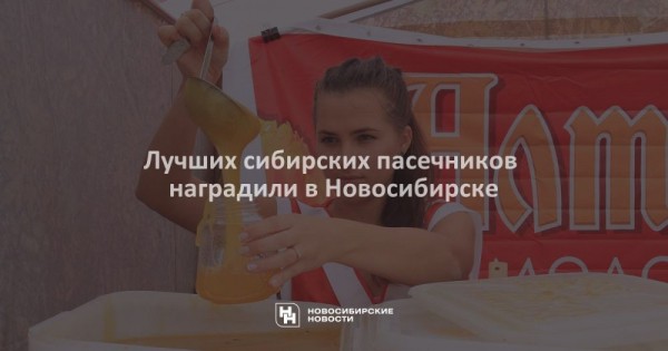 Лучших сибирских пасечников наградили в&nbsp;Новосибирске