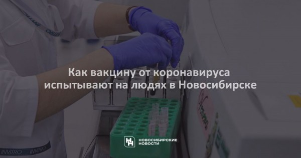 Как вакцину от коронавируса испытывают на людях в Новосибирске Как вакцину от коронавируса испытывают на людях в Новосибирске