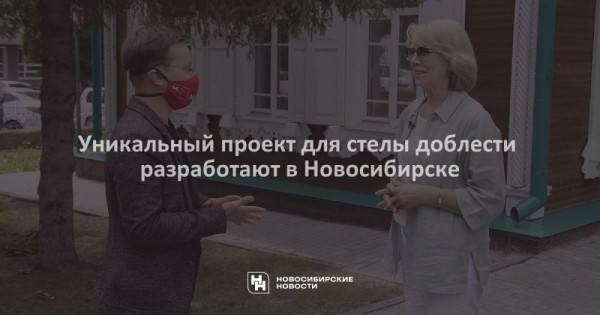 Уникальный проект для стелы доблести разработают в Новосибирске Уникальный проект для стелы доблести разработают в Новосибирске