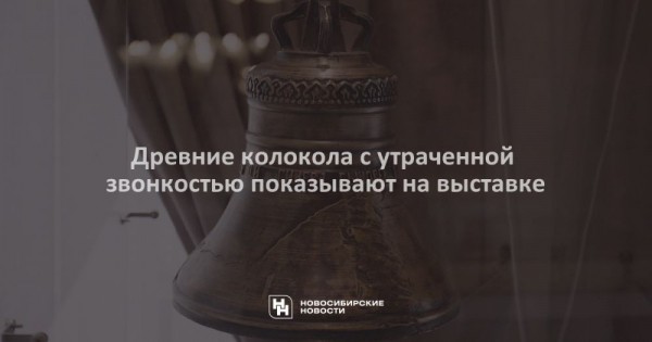 Древние колокола с&nbsp;утраченной звонкостью показывают на&nbsp;выставке