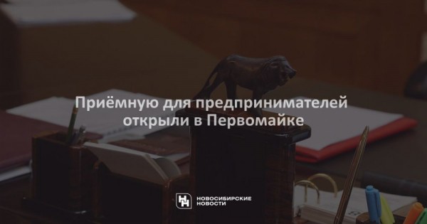 Приёмную для предпринимателей открыли в&nbsp;Первомайке