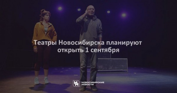 Театры Новосибирска планируют открыть 1&nbsp;сентября