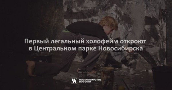 Первый легальный холофейм откроют в&nbsp;Центральном парке Новосибирска