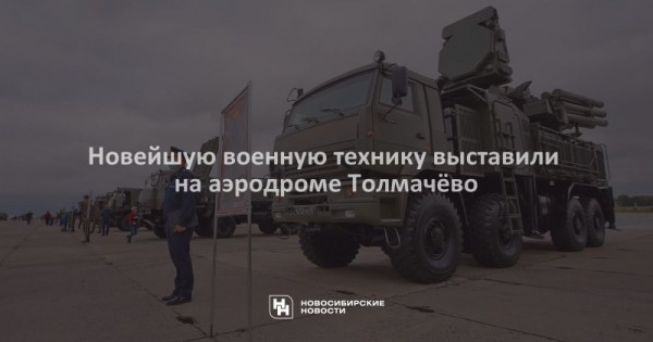 Новейшую военную технику выставили на аэродроме Толмачёво