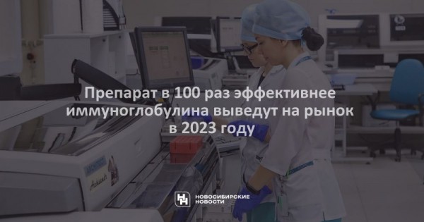 Препарат в&nbsp;100 раз эффективнее иммуноглобулина выведут на&nbsp;рынок в&nbsp;2023 году