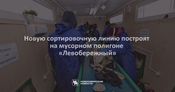 Новую сортировочную линию построят на мусорном полигоне «Левобережный» Новую сортировочную линию построят на мусорном полигоне «Левобережный»