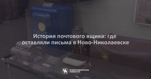 История почтового ящика: где оставляли письма в&nbsp;Ново-Николаевске
