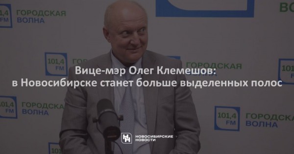 Вице-мэр Олег Клемешов: в&nbsp;Новосибирске станет больше выделенных полос