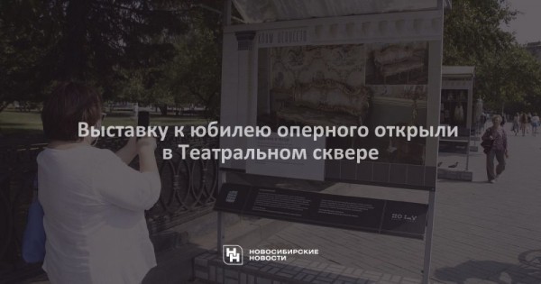 Выставку к&nbsp;юбилею оперного открыли в&nbsp;Театральном сквере