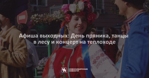 Афиша выходных: День пряника, танцы в лесу и концерт на теплоходе Афиша выходных: День пряника, танцы в лесу и концерт на теплоходе