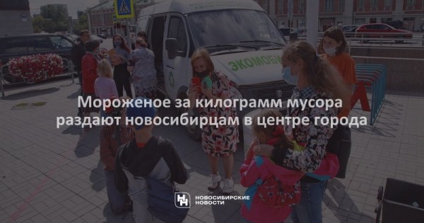 Мороженое за&nbsp;килограмм мусора раздают новосибирцам в&nbsp;центре города