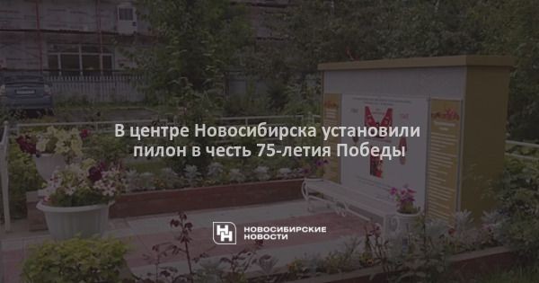 В&nbsp;центре Новосибирска установили пилон в&nbsp;честь 75-летия Победы