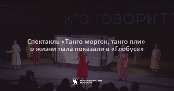Спектакль «Танго морген, танго пли» о жизни тыла показали в «Глобусе» Спектакль «Танго морген, танго пли» о жизни тыла показали в «Глобусе»
