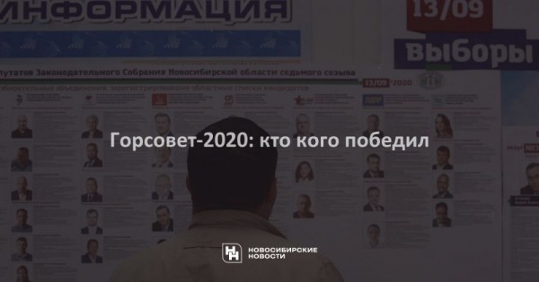 Горсовет-2020: кто кого победил Горсовет-2020: кто кого победил