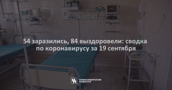 54&nbsp;заразились, 84&nbsp;выздоровели: сводка по&nbsp;коронавирусу за&nbsp;19&nbsp;сентября