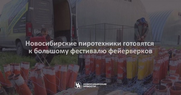 Новосибирские пиротехники готовятся к&nbsp;большому фестивалю фейерверков