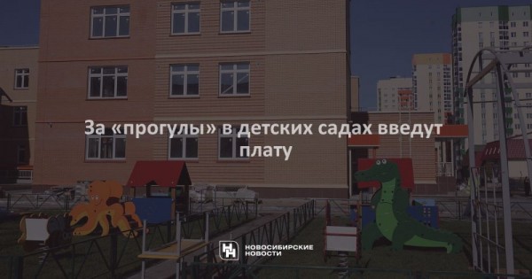 За&nbsp;&laquo;прогулы&raquo; в&nbsp;детских садах введут плату