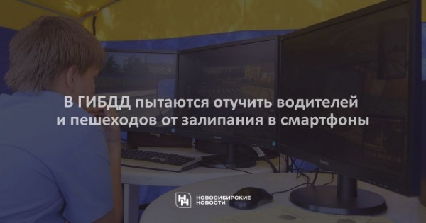 В&nbsp;ГИБДД пытаются отучить водителей и&nbsp;пешеходов от&nbsp;залипания в&nbsp;смартфоны