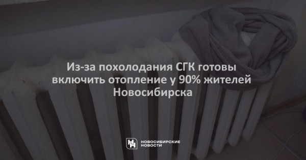 Из-за похолодания СГК готовы включить отопление у&nbsp;90% жителей Новосибирска