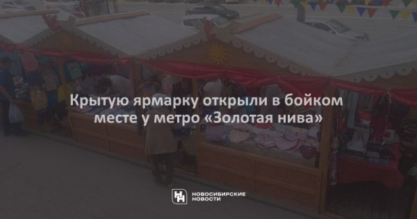 Крытую ярмарку открыли в бойком месте у метро «Золотая нива» Крытую ярмарку открыли в бойком месте у метро «Золотая нива»