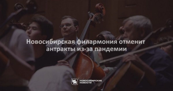 Новосибирская филармония отменит антракты из-за пандемии