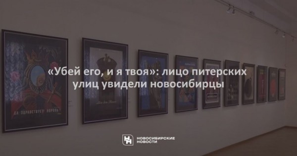 «Убей его, и я твоя»: лицо питерских улиц увидели новосибирцы