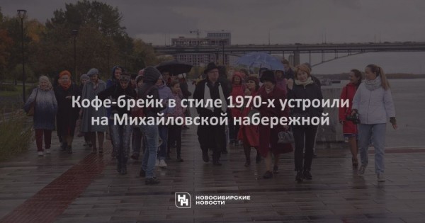 Кофе-брейк в&nbsp;стиле 1970-х устроили на&nbsp;Михайловской набережной