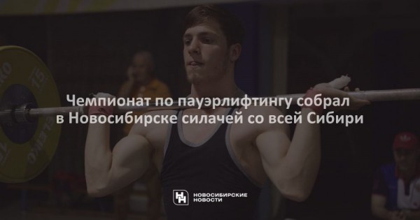 Чемпионат по пауэрлифтингу собрал в Новосибирске силачей со всей Сибири