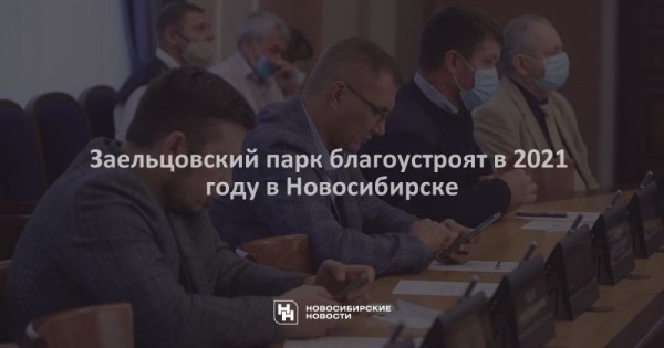 Заельцовский парк благоустроят в 2021 году в Новосибирске Заельцовский парк благоустроят в 2021 году в Новосибирске