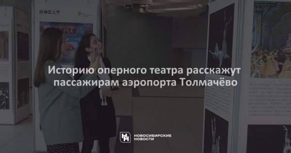 Историю оперного театра расскажут пассажирам аэропорта Толмачёво Историю оперного театра расскажут пассажирам аэропорта Толмачёво