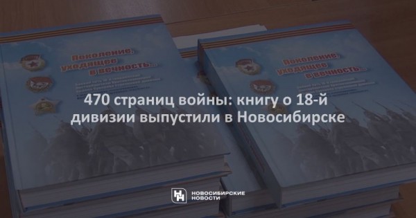 470 страниц войны: книгу о&nbsp;18-й дивизии выпустили в&nbsp;Новосибирске