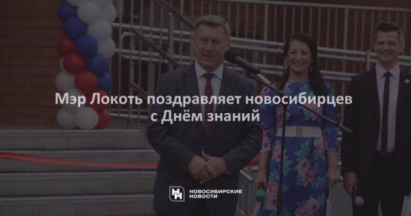 Мэр Локоть поздравляет новосибирцев с Днём знаний Мэр Локоть поздравляет новосибирцев с Днём знаний