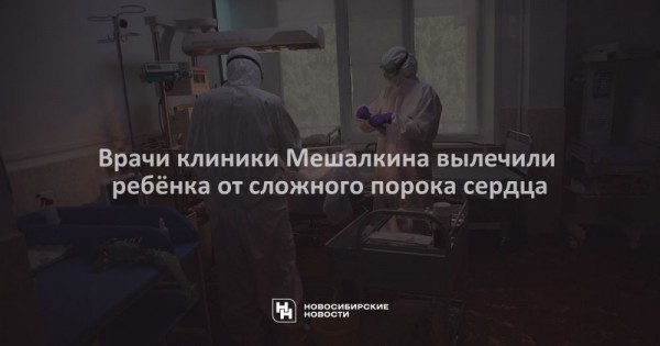 Врачи клиники Мешалкина вылечили ребёнка от сложного порока сердца Врачи клиники Мешалкина вылечили ребёнка от сложного порока сердца