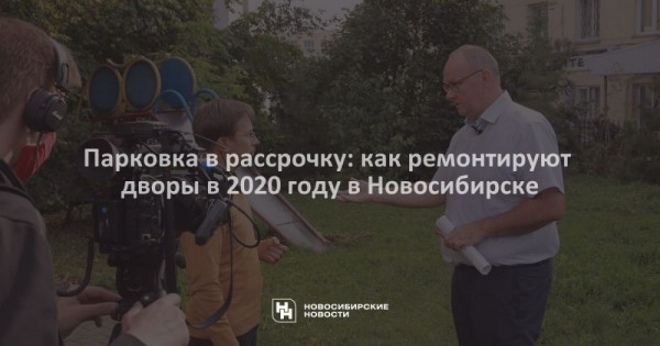Парковка в&nbsp;рассрочку: как ремонтируют дворы в&nbsp;2020 году в&nbsp;Новосибирске