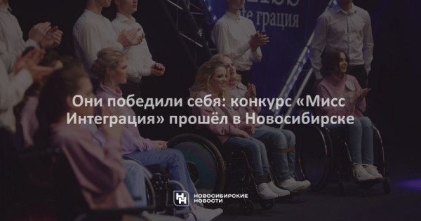 Они победили себя: конкурс «Мисс Интеграция» прошёл в Новосибирске Они победили себя: конкурс «Мисс Интеграция» прошёл в Новосибирске