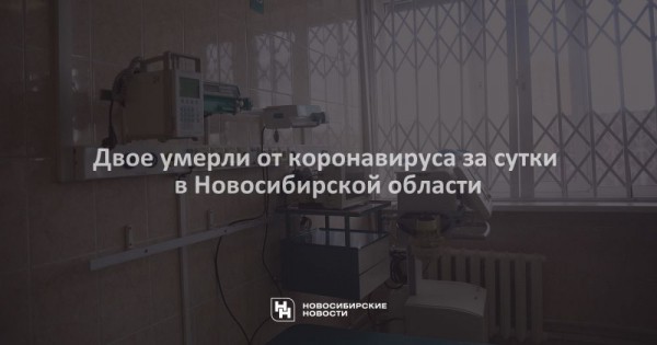 Двое умерли от&nbsp;коронавируса за&nbsp;сутки в&nbsp;Новосибирской области